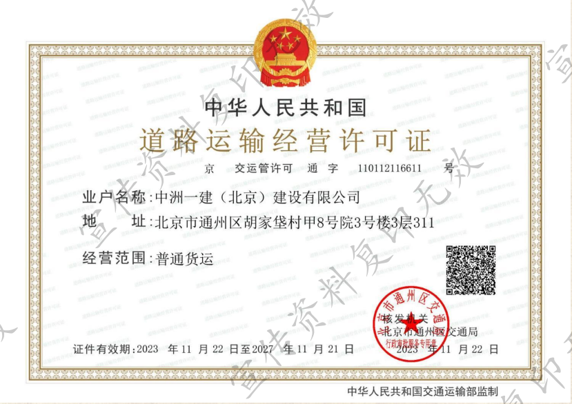 中州一建道路运输许可证